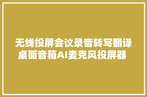 无线投屏会议录音转写翻译桌面音箱AI麦克风投屏器 MC10