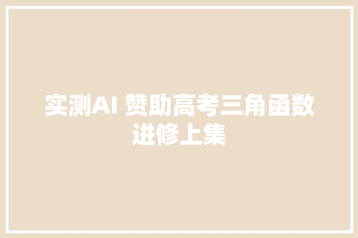 实测AI 赞助高考三角函数进修上集