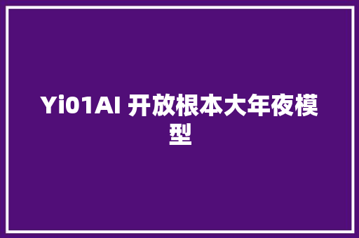 Yi01AI 开放根本大年夜模型