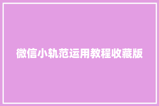 微信小轨范运用教程收藏版