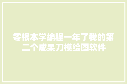 零根本学编程一年了我的第二个成果刀模绘图软件