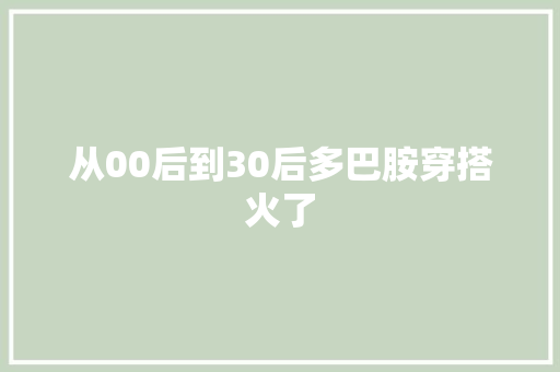 从00后到30后多巴胺穿搭火了