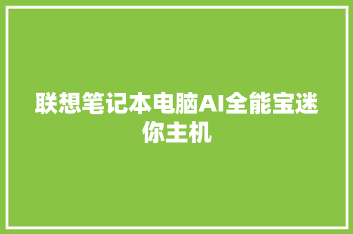 联想笔记本电脑AI全能宝迷你主机