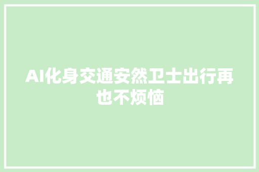 AI化身交通安然卫士出行再也不烦恼