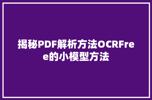 揭秘PDF解析方法OCRFree的小模型方法