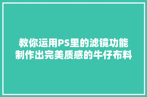 教你运用PS里的滤镜功能制作出完美质感的牛仔布料效果