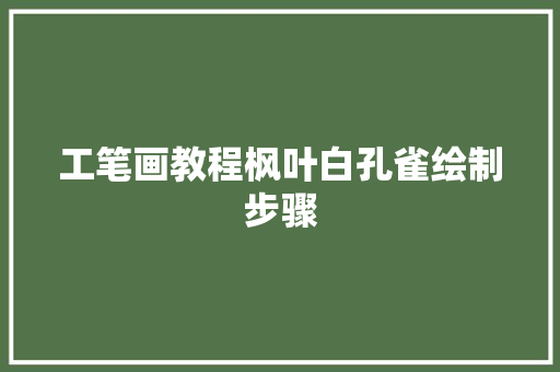 工笔画教程枫叶白孔雀绘制步骤