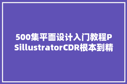 500集平面设计入门教程PSillustratorCDR根本到精晓速领