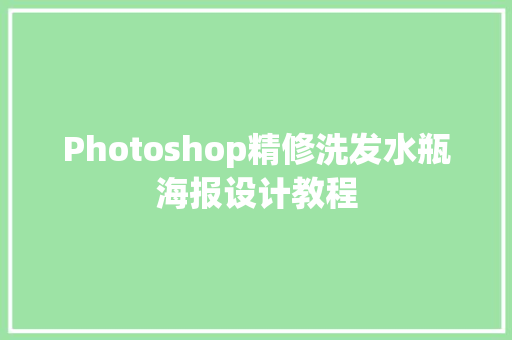 Photoshop精修洗发水瓶海报设计教程