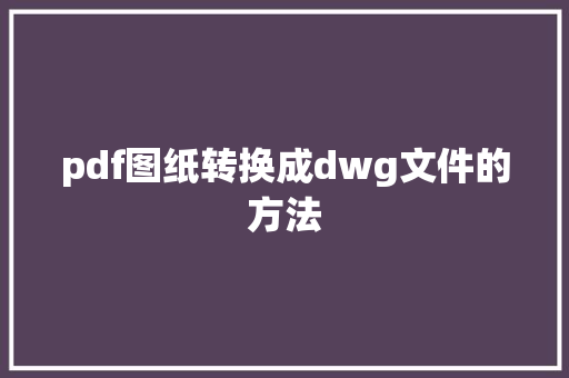 pdf图纸转换成dwg文件的方法