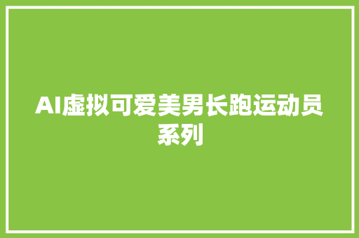 AI虚拟可爱美男长跑运动员系列