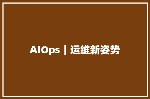 AIOps｜运维新姿势