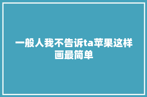 一般人我不告诉ta苹果这样画最简单