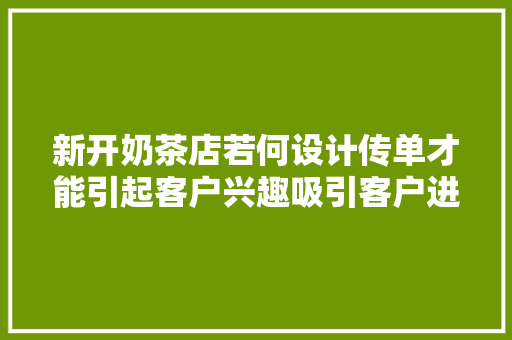 新开奶茶店若何设计传单才能引起客户兴趣吸引客户进店消费