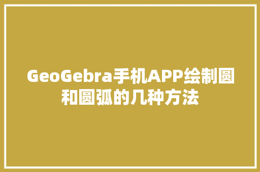 GeoGebra手机APP绘制圆和圆弧的几种方法