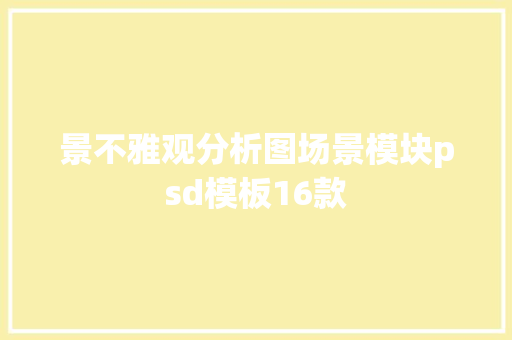 景不雅观分析图场景模块psd模板16款