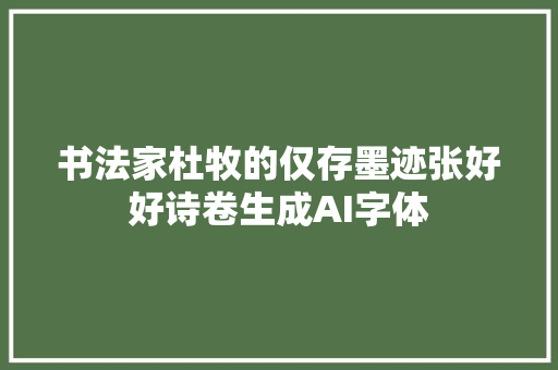 书法家杜牧的仅存墨迹张好好诗卷生成AI字体