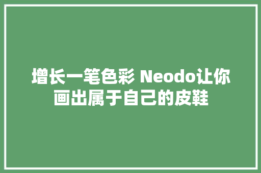 增长一笔色彩 Neodo让你画出属于自己的皮鞋