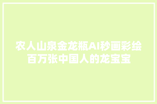 农人山泉金龙瓶AI秒画彩绘百万张中国人的龙宝宝