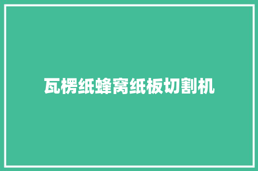 瓦楞纸蜂窝纸板切割机