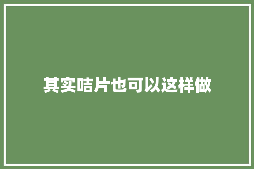 其实咭片也可以这样做