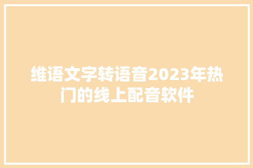 维语文字转语音2023年热门的线上配音软件