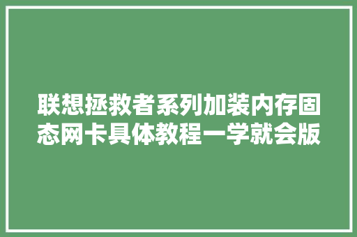 联想拯救者系列加装内存固态网卡具体教程一学就会版。