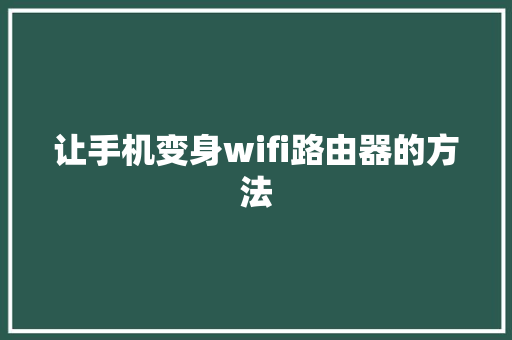 让手机变身wifi路由器的方法