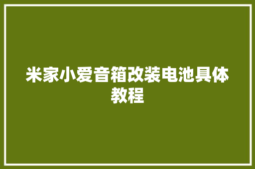 米家小爱音箱改装电池具体教程