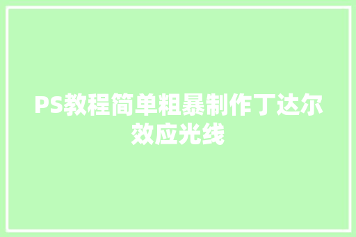 PS教程简单粗暴制作丁达尔效应光线