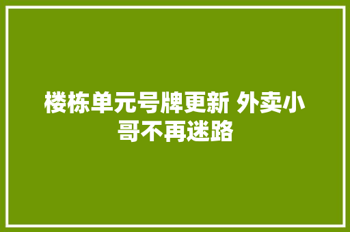 楼栋单元号牌更新 外卖小哥不再迷路