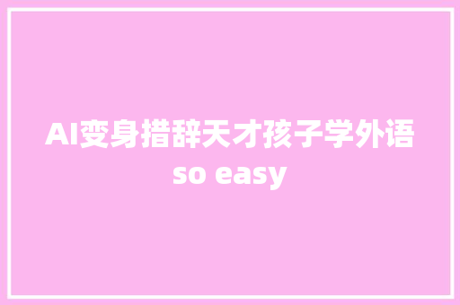 AI变身措辞天才孩子学外语so easy