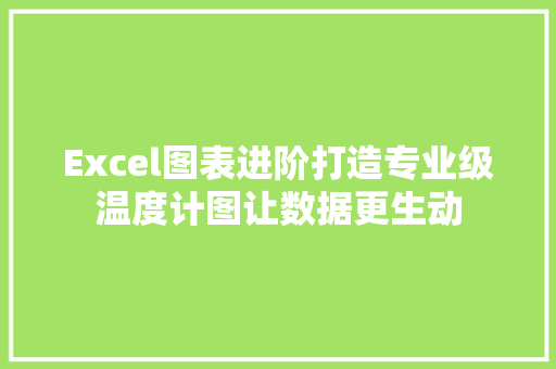 Excel图表进阶打造专业级温度计图让数据更生动