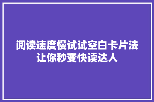 阅读速度慢试试空白卡片法让你秒变快读达人