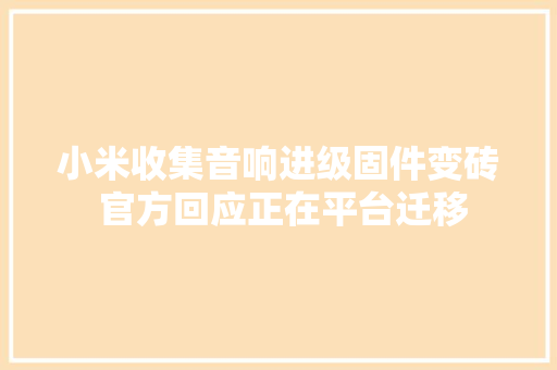 小米收集音响进级固件变砖 官方回应正在平台迁移