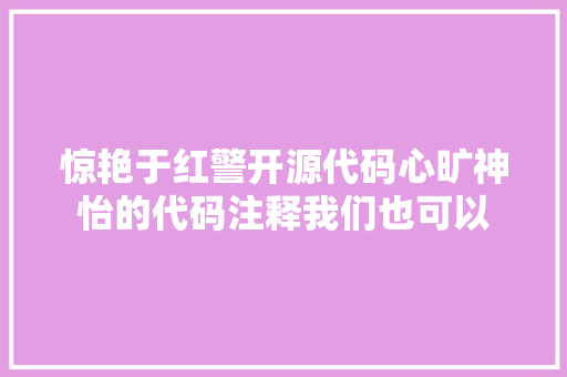 惊艳于红警开源代码心旷神怡的代码注释我们也可以