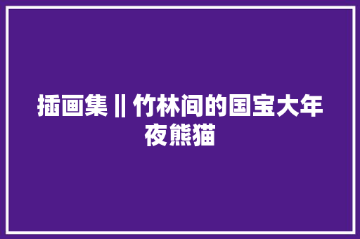 插画集‖竹林间的国宝大年夜熊猫