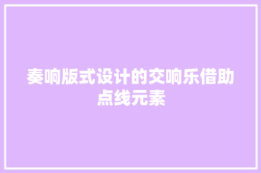 奏响版式设计的交响乐借助点线元素