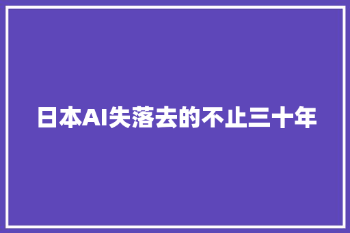 日本AI失落去的不止三十年