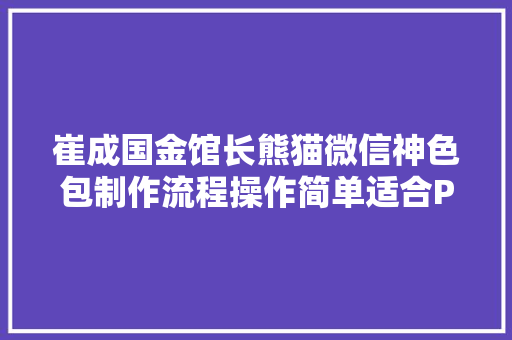 崔成国金馆长熊猫微信神色包制作流程操作简单适合PS初学者