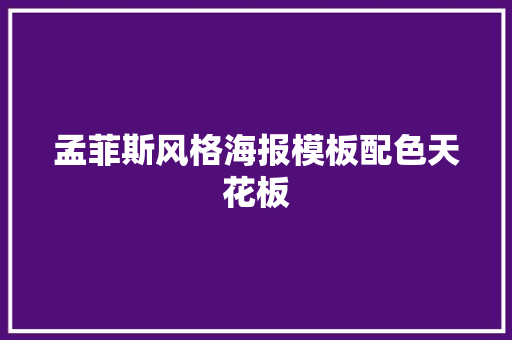 孟菲斯风格海报模板配色天花板