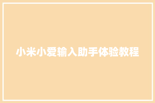 小米小爱输入助手体验教程