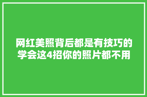 网红美照背后都是有技巧的学会这4招你的照片都不用P了