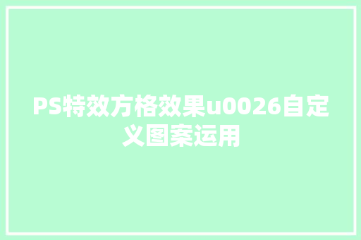 PS特效方格效果u0026自定义图案运用