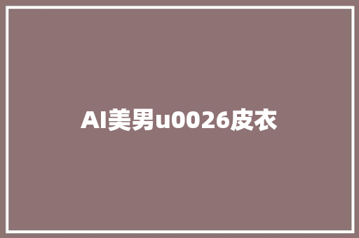 AI美男u0026皮衣