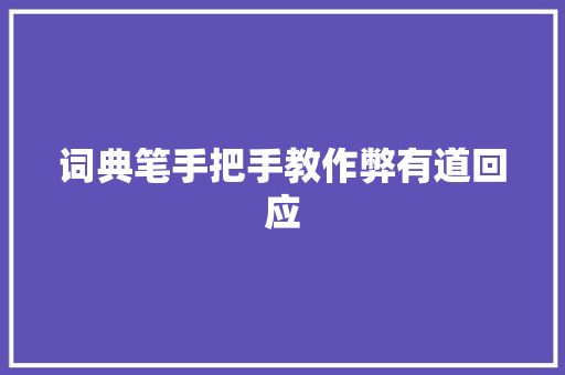 词典笔手把手教作弊有道回应