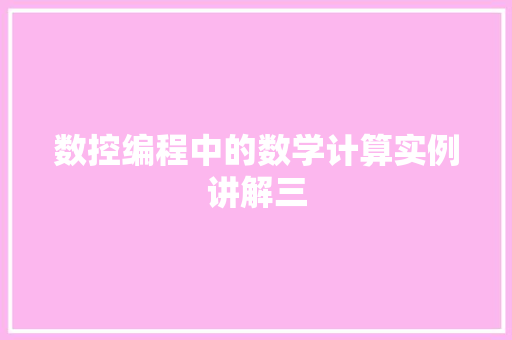 数控编程中的数学计算实例讲解三