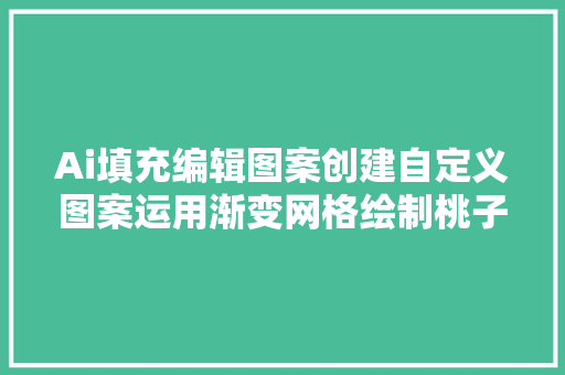 Ai填充编辑图案创建自定义图案运用渐变网格绘制桃子