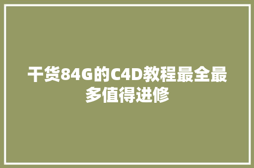 干货84G的C4D教程最全最多值得进修