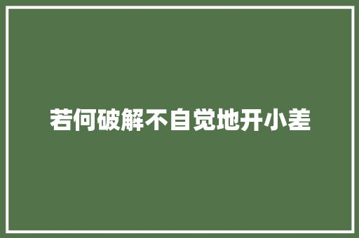 若何破解不自觉地开小差